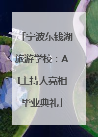 宁波东钱湖旅游学校：AI主持人亮相毕业典礼