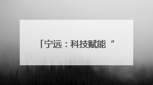 宁远：科技赋能“智”造蛋鸡鸭产业