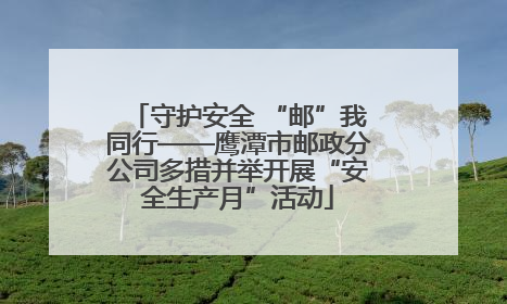 守护安全 “邮”我同行——鹰潭市邮政分公司多措并举开展“安全生产月”活动