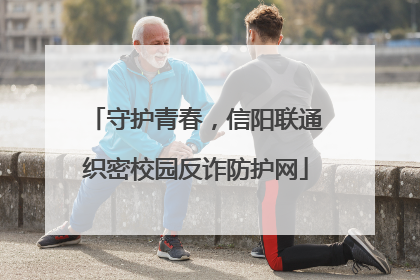 守护青春，信阳联通织密校园反诈防护网
