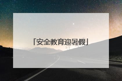 安全教育迎暑假