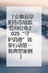 安徽省阜阳市市场监管局公布2025“守护消费”铁拳行动第一批典型案例