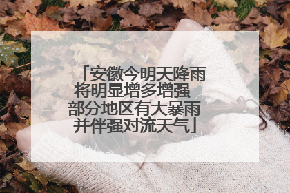 安徽今明天降雨将明显增多增强 部分地区有大暴雨并伴强对流天气