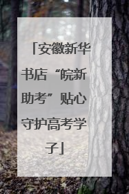 安徽新华书店“皖新助考”贴心守护高考学子