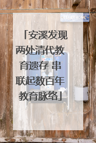 安溪发现两处清代教育遗存 串联起数百年教育脉络