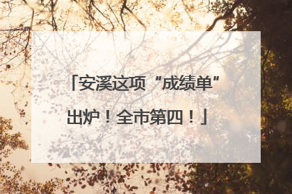 安溪这项“成绩单”出炉！全市第四！