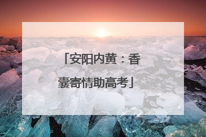 安阳内黄：香囊寄情助高考