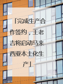 完成生产合作签约，王老吉将启动马来西亚本土化生产