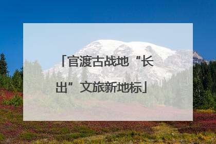 官渡古战地“长出”文旅新地标