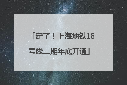 定了！上海地铁18号线二期年底开通