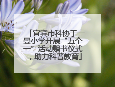 宜宾市科协于一曼小学开展“五个一”活动赠书仪式，助力科普教育