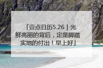 壹点日历5.26｜光鲜亮丽的背后，定是脚踏实地的付出！早上好