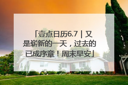 壹点日历6.7｜又是崭新的一天，过去的已成序章！周末早安