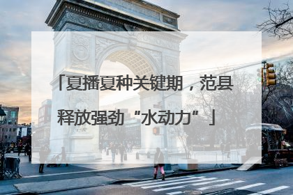 夏播夏种关键期，范县释放强劲“水动力”