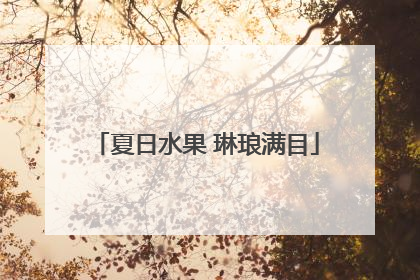 夏日水果 琳琅满目