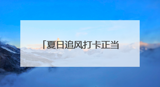 夏日追风打卡正当时！解锁“微风露台”限定礼遇→