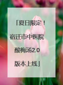 夏日限定！宿迁市中医院酸梅汤2.0版本上线