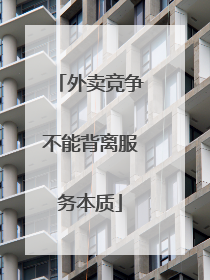 外卖竞争不能背离服务本质