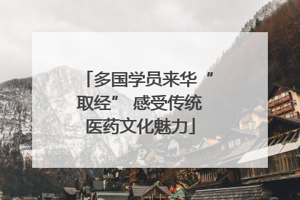 多国学员来华“取经” 感受传统医药文化魅力
