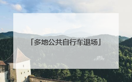 多地公共自行车退场