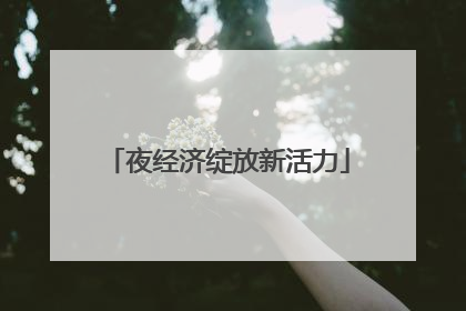 夜经济绽放新活力