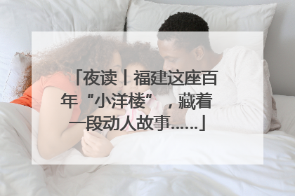 夜读丨福建这座百年“小洋楼”，藏着一段动人故事……
