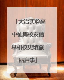 大冶实验高中征集校友信息和校史馆藏品启事