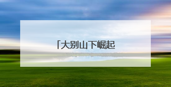 大别山下崛起茶产业新势力