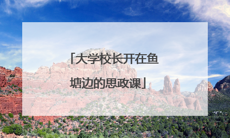 大学校长开在鱼塘边的思政课