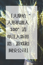 大摩给“人形机器人100”清单注入新思路：游戏和网安公司