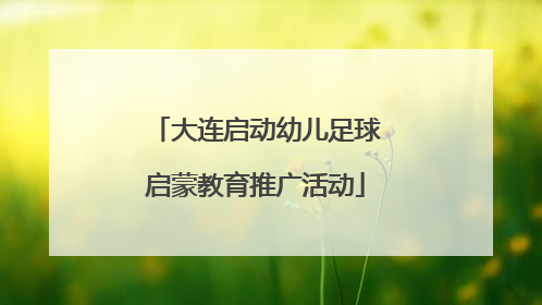 大连启动幼儿足球启蒙教育推广活动