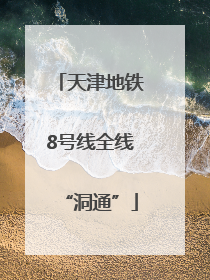 天津地铁8号线全线“洞通”