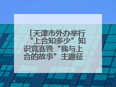 天津市外办举行“上合知多少”知识竞赛暨“我与上合的故事”主题征文颁奖仪式