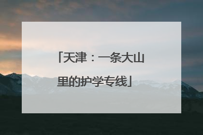 天津：一条大山里的护学专线