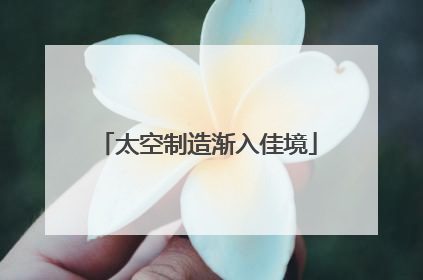 太空制造渐入佳境