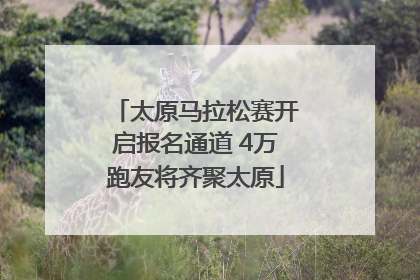 太原马拉松赛开启报名通道 4万跑友将齐聚太原