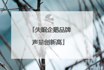 失眠企鹅品牌声量创新高