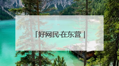 好网民·在东营｜孙雪慧：以“网”为媒传税音 以“屏”为介助发展