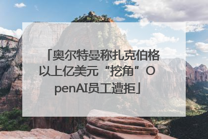 奥尔特曼称扎克伯格以上亿美元“挖角”OpenAI员工遭拒