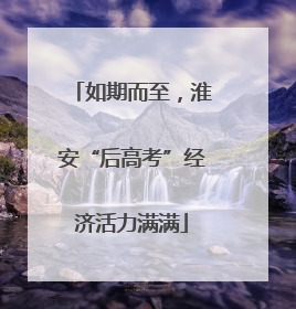 如期而至，淮安“后高考”经济活力满满