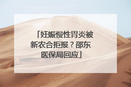 妊娠慢性胃炎被新农合拒报？邵东医保局回应
