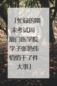 忙碌的期末考试周 厦门医学院学子张艳伟悄悄干了件大事