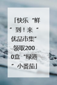 快乐“鲜”到！来“优品市集”领取2000盒“绿港”小番茄