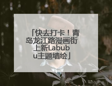 快去打卡！青岛龙江路漫画街上新Labubu主题墙绘
