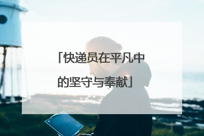 快递员在平凡中的坚守与奉献