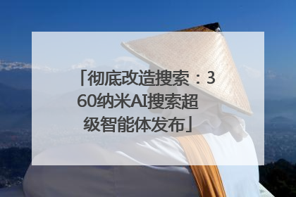 彻底改造搜索：360纳米AI搜索超级智能体发布