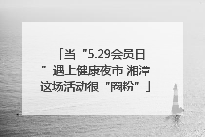 当“5.29会员日”遇上健康夜市 湘潭这场活动很“圈粉”