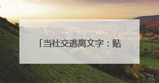 当社交逃离文字：贴贴语音用声音温度重构年轻群体情感联结