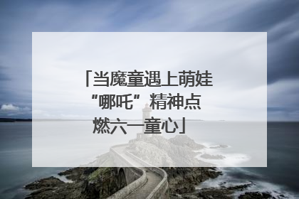 当魔童遇上萌娃 “哪吒”精神点燃六一童心