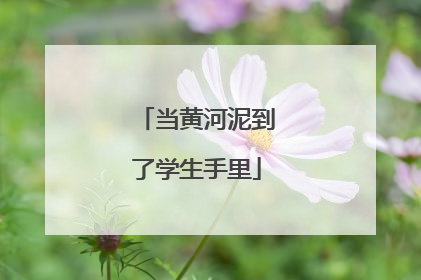 当黄河泥到了学生手里